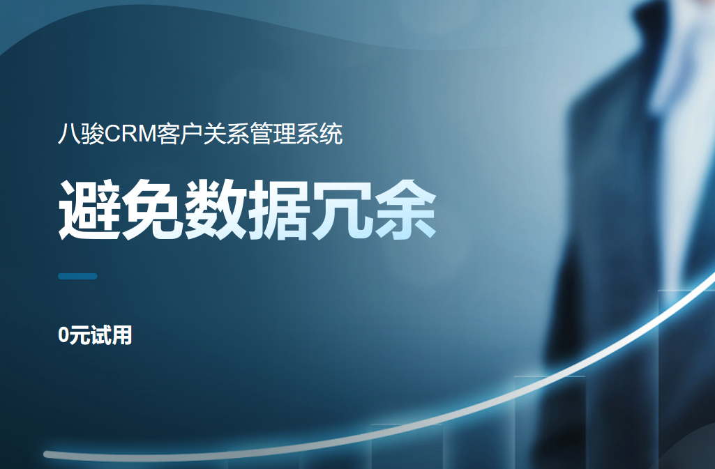 CRM系統(tǒng)如何避免數(shù)據(jù)冗余？清洗與維護(hù)最佳實(shí)踐