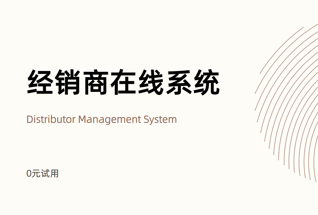 經銷商在線系統