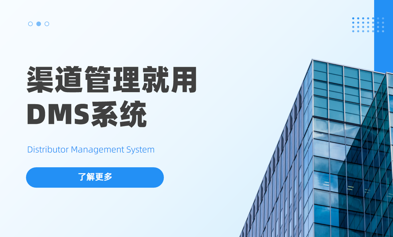 為什么你的渠道管理一定需要DMS系統？
