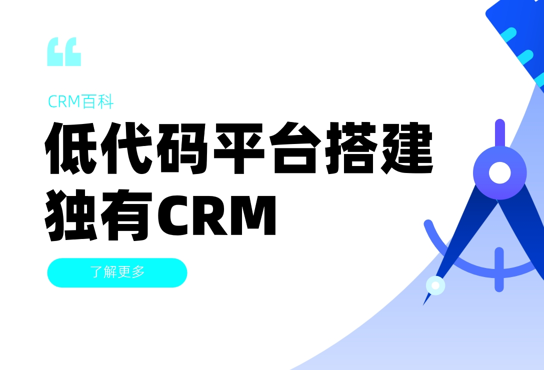 低代碼平臺(tái)搭建行業(yè)專屬CRM的實(shí)戰(zhàn)指南