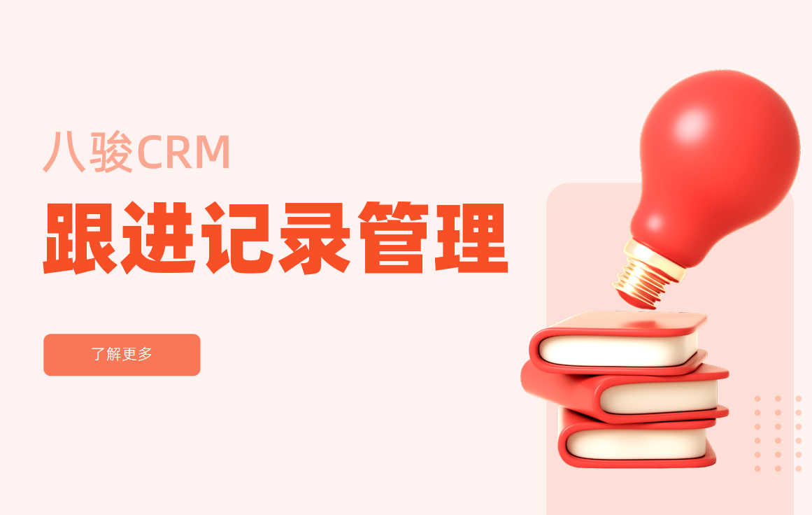 跟進(jìn)記錄管理