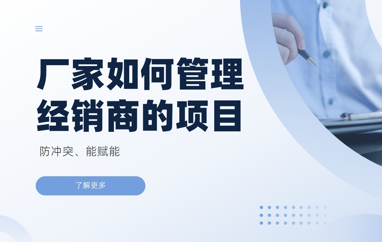 廠(chǎng)家如何管理經(jīng)銷(xiāo)商的項(xiàng)目：防沖突、能賦能