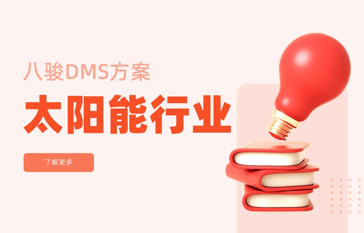 太陽能行業(yè)DMS