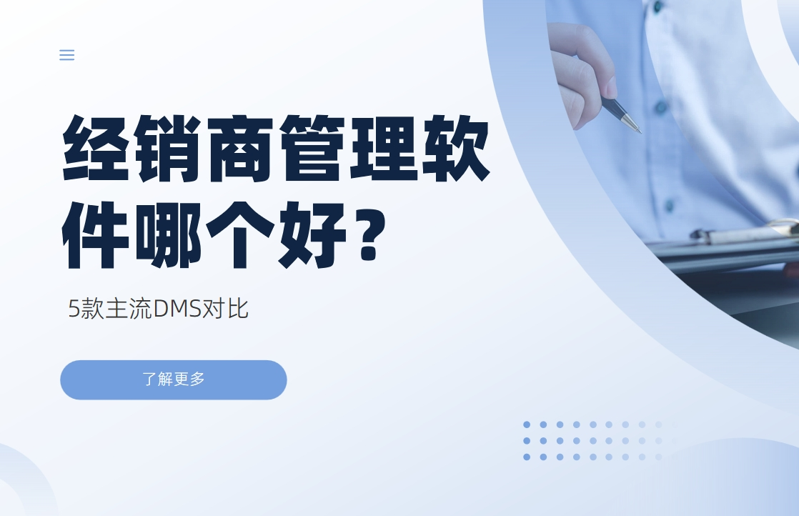 經銷商管理軟件哪個好？