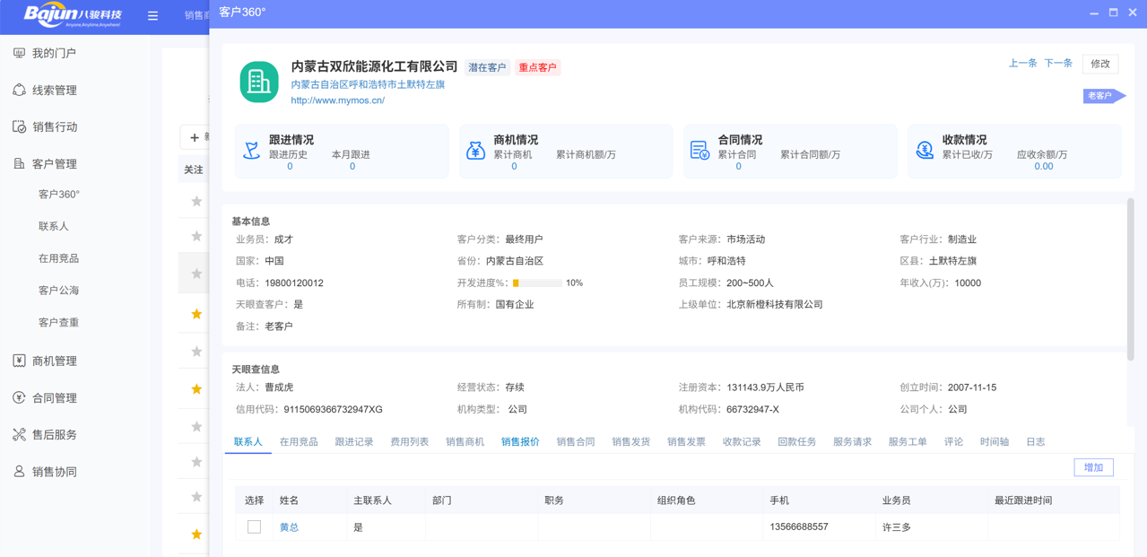 八駿CRM化工行業解決方案