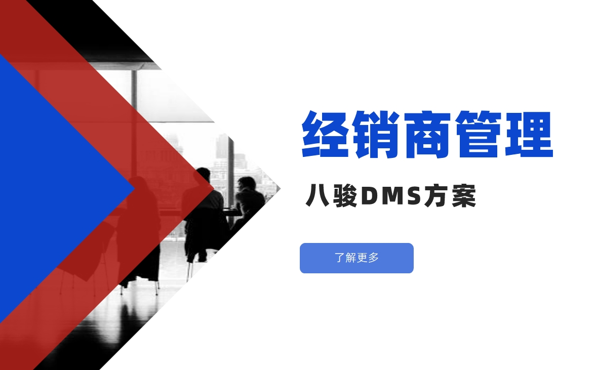 如何對經銷商進行管理？