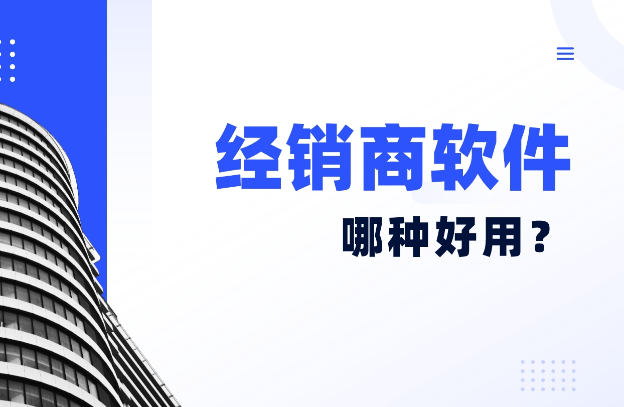 經(jīng)銷商軟件哪種好用？