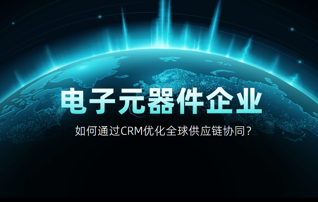 如何通過(guò)CRM優(yōu)化全球供應(yīng)鏈協(xié)同？