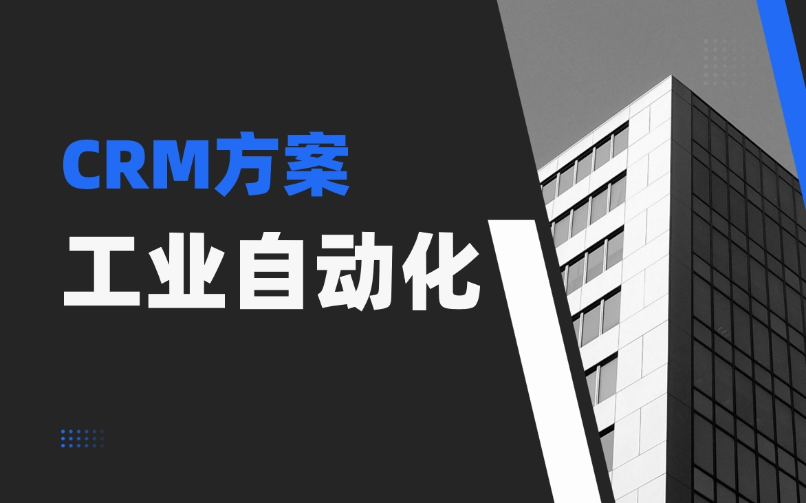 CRM工業(yè)自動(dòng)化