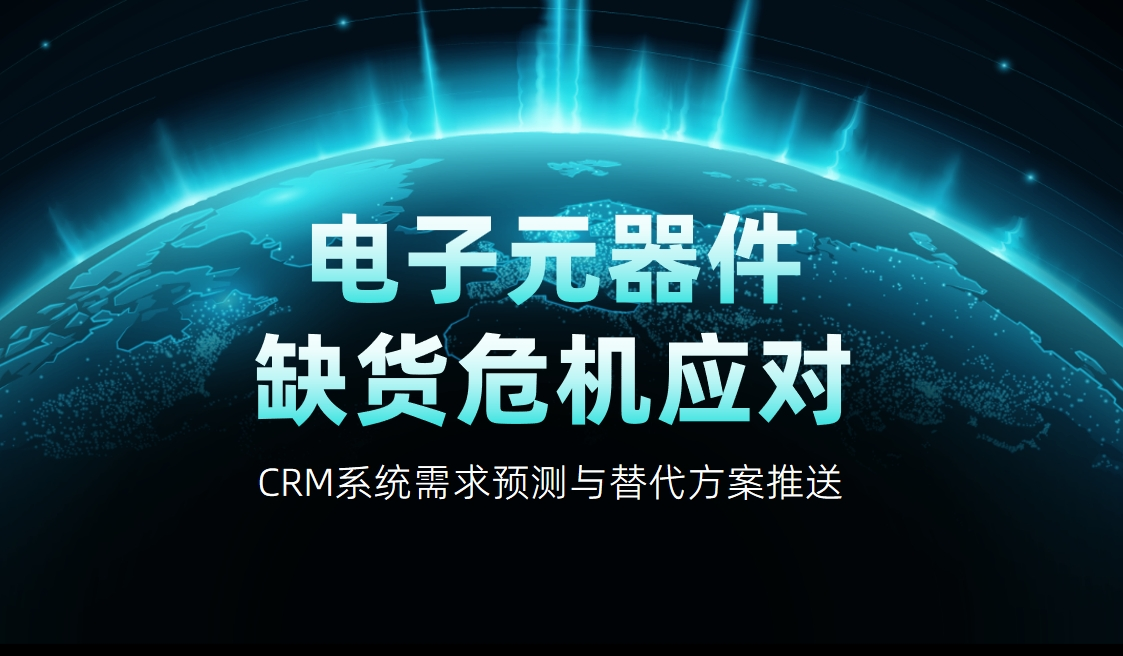 電子元器件CRM系統(tǒng)需求預測與替代方案推送