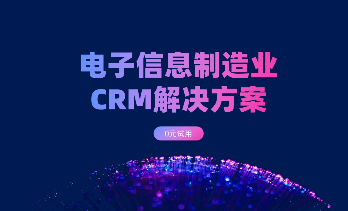 電子信息制造業(yè)CRM解決方案：背景、難點(diǎn)、解決方案
