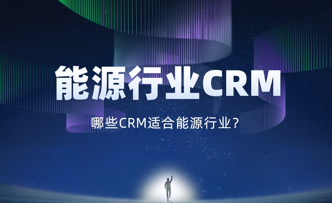 能源行業CRM