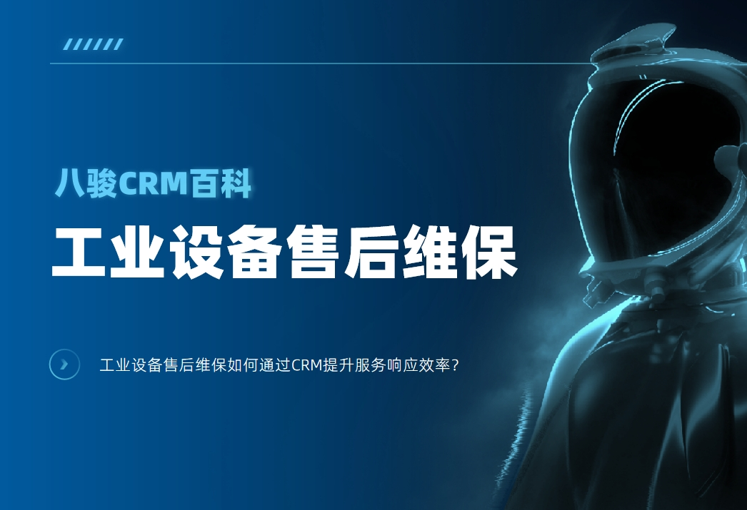 工業(yè)設(shè)備售后維保如何通過CRM提升服務(wù)響應(yīng)效率？