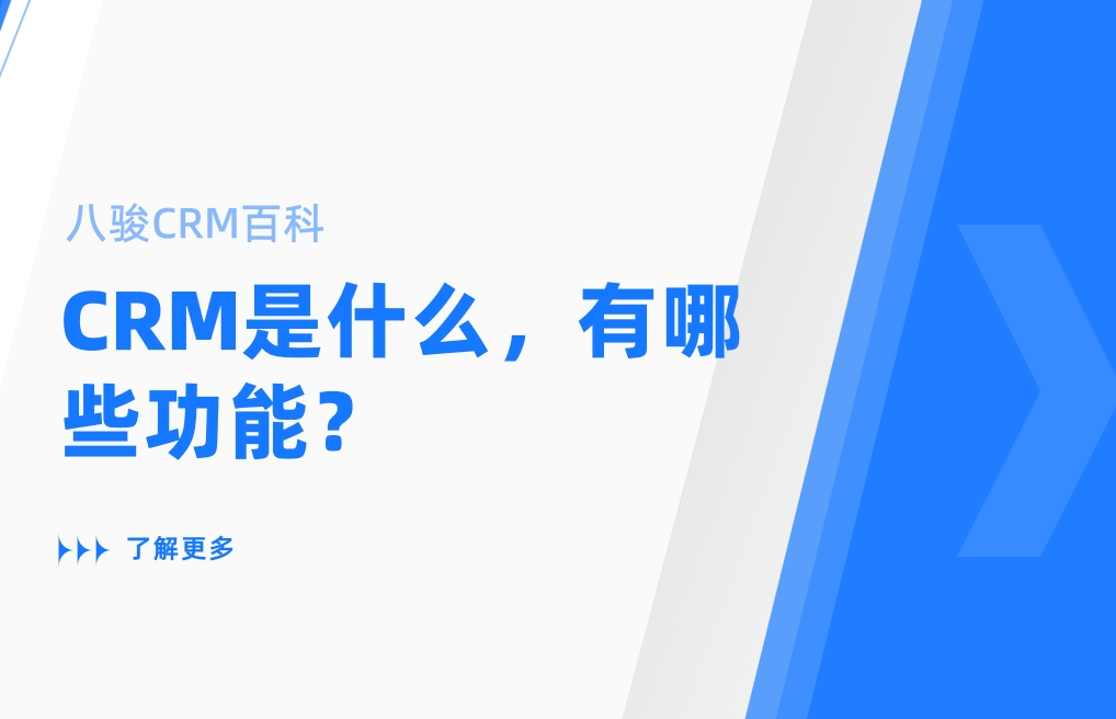 CRM是什么，有哪些功能？