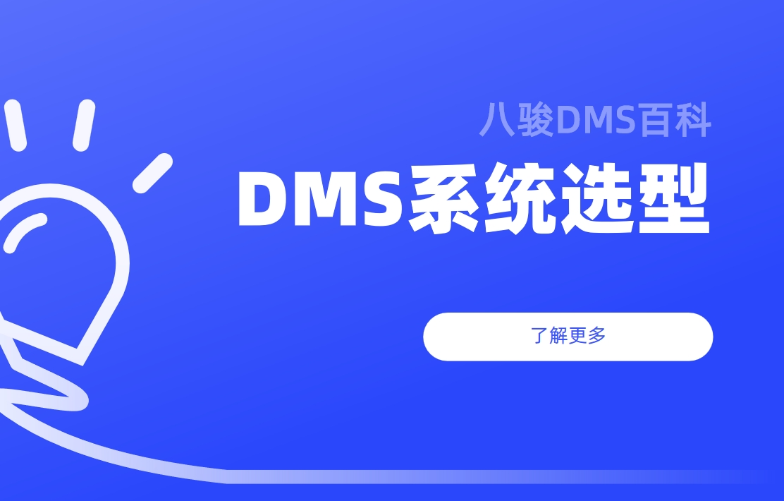 如何高效挑選與使用DMS經銷商管理系統？