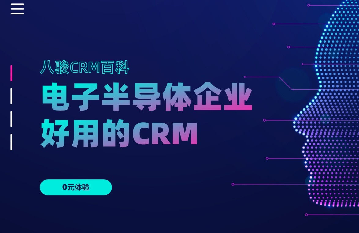電子半導體企業CRM