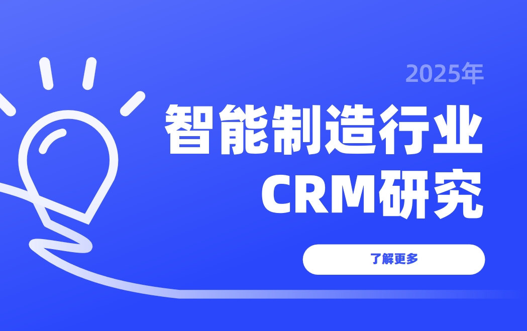 2025智能制造行業(yè)CRM研究