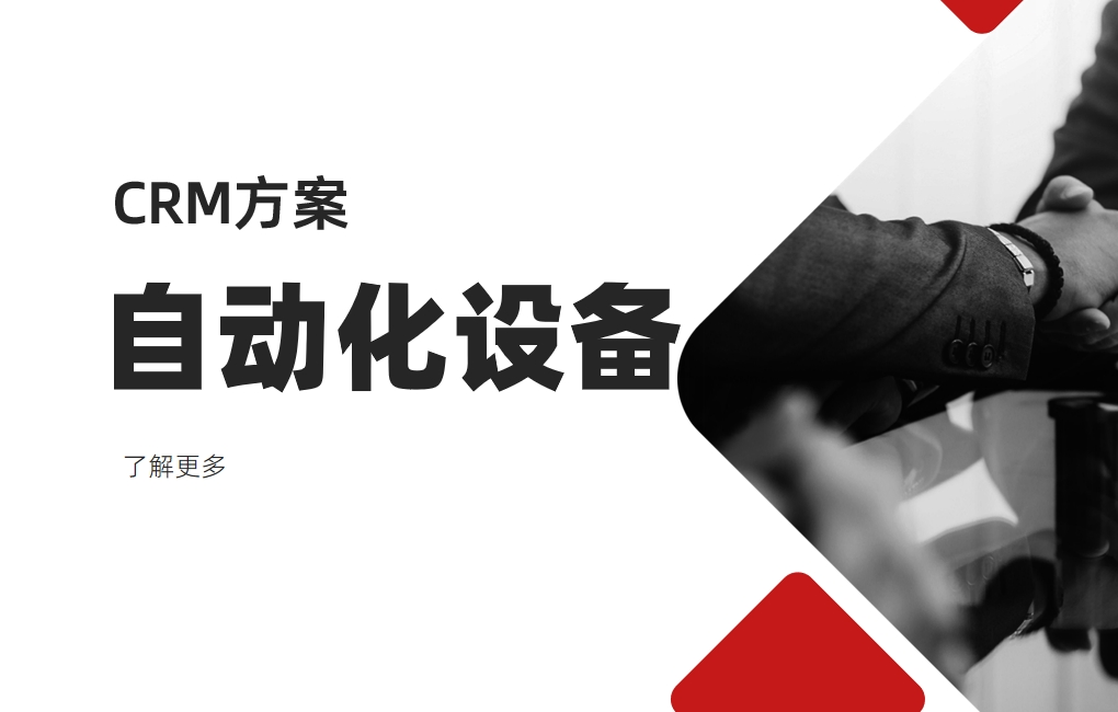 適合自動化設(shè)備公司的CRM軟件