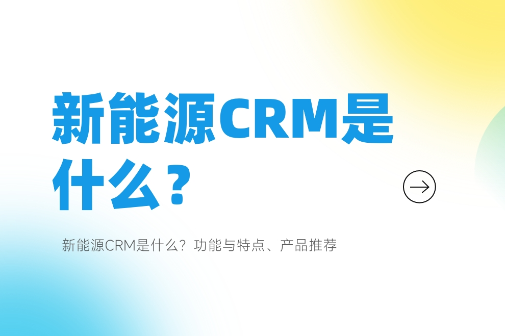 新能源CRM是什么？功能與特點、產品推薦