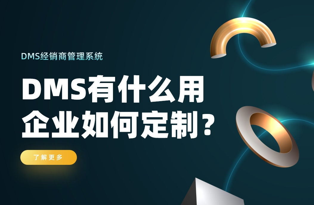 經銷商管理系統有什么用，企業如何定制？