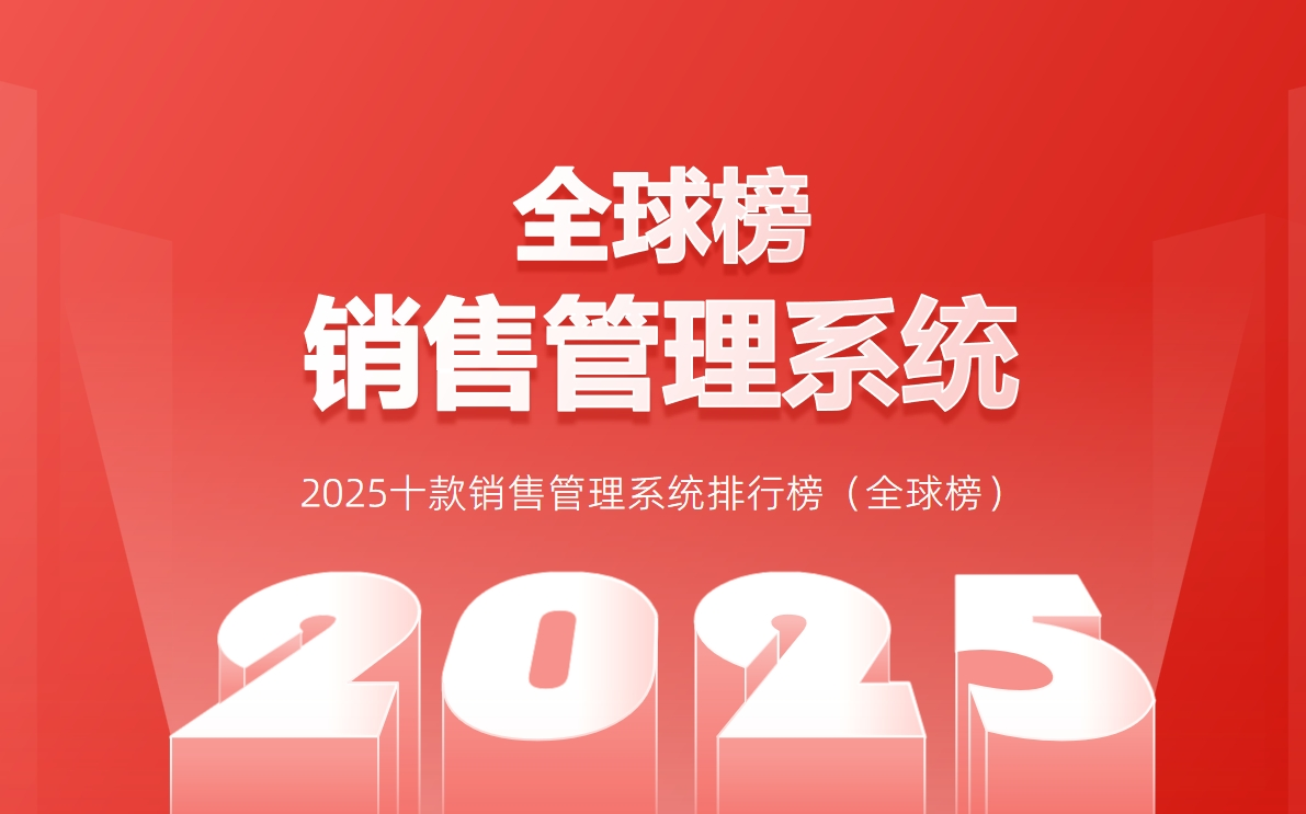 全球前10的銷售管理系統(tǒng)