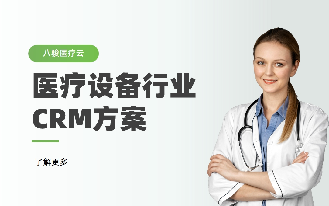 醫(yī)療設備行業(yè)CRM解決方案拆解