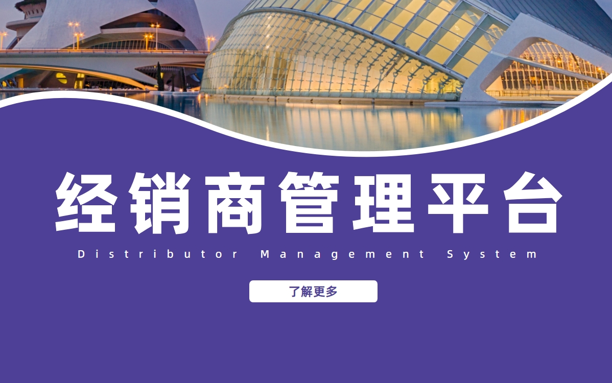 經(jīng)銷商管理平臺(tái)DMS拆解
