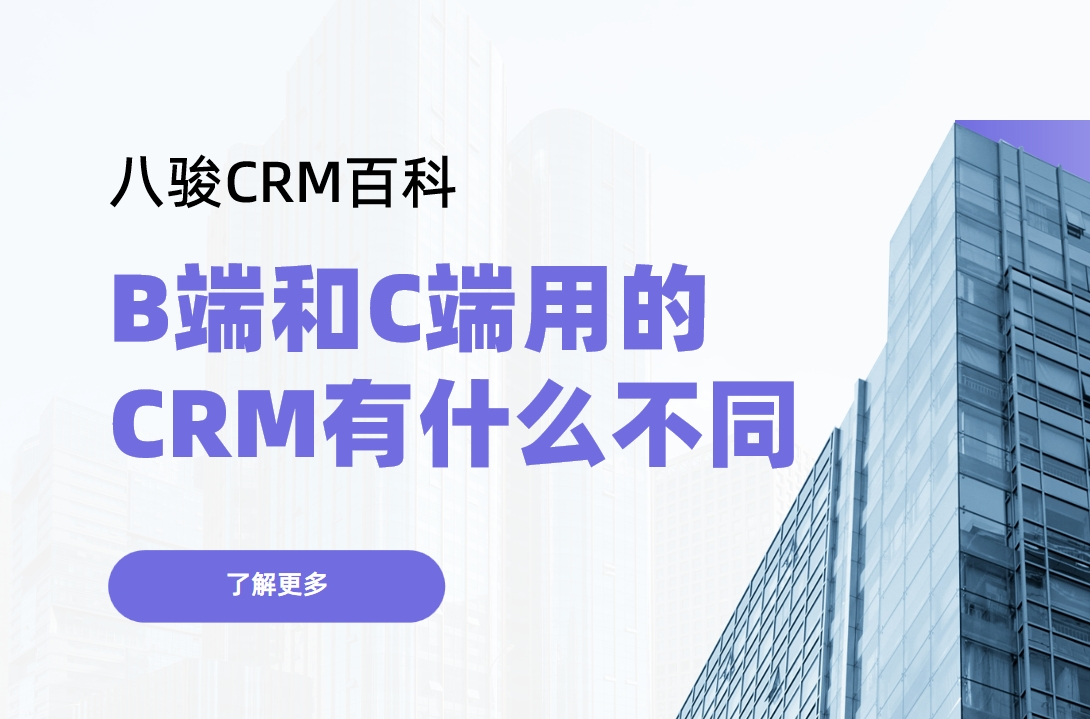 B端（Business）和C端（Consumer）用的CRM有什么不同？