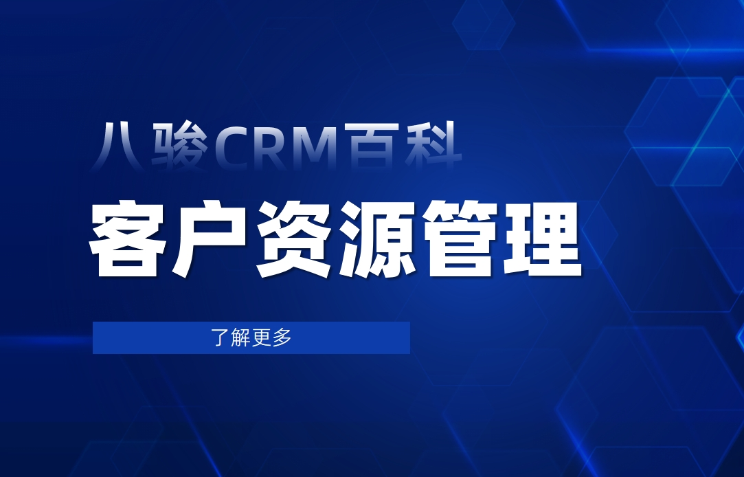 客戶資源管理