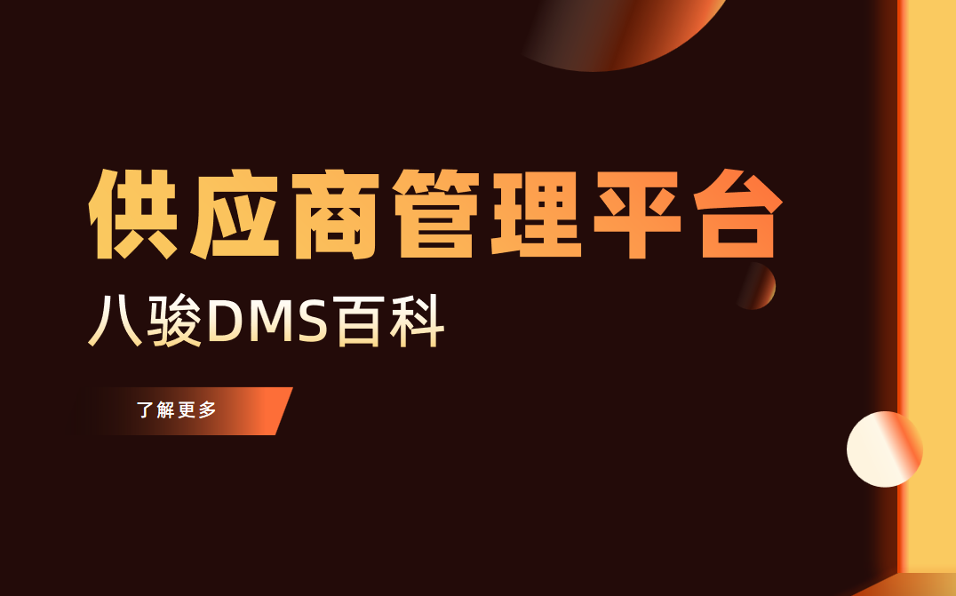 供應(yīng)商管理平臺是什么？