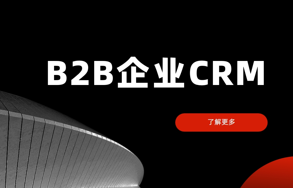 B2B企業(yè)CRM