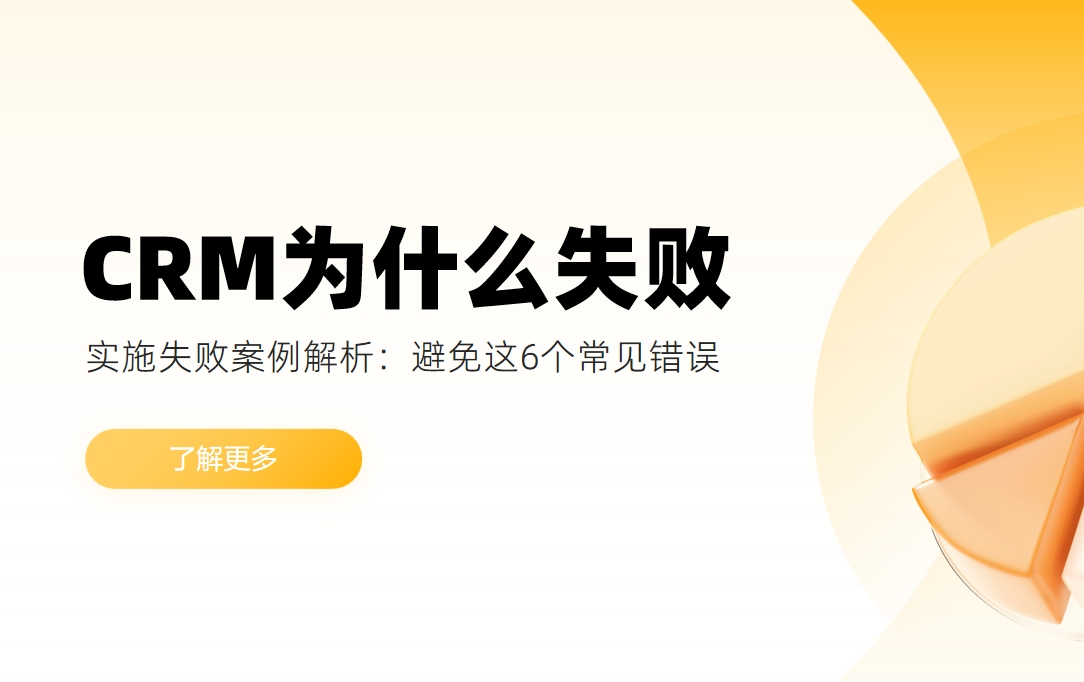 CRM實施失敗案例解析：避免這6個常見錯誤