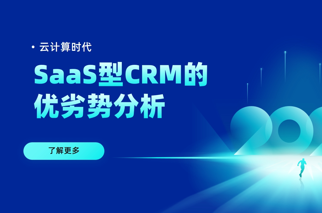 云計算時代：SaaS型CRM的優劣勢分析