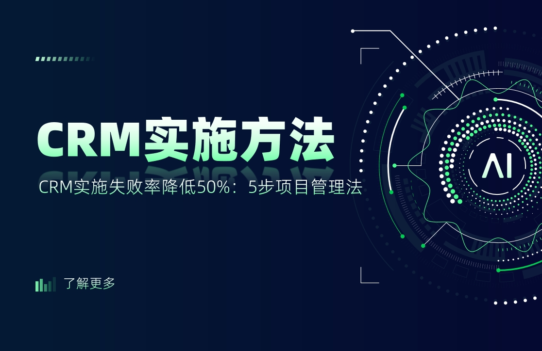 CRM實施失敗率降低50%：5步項目管理法