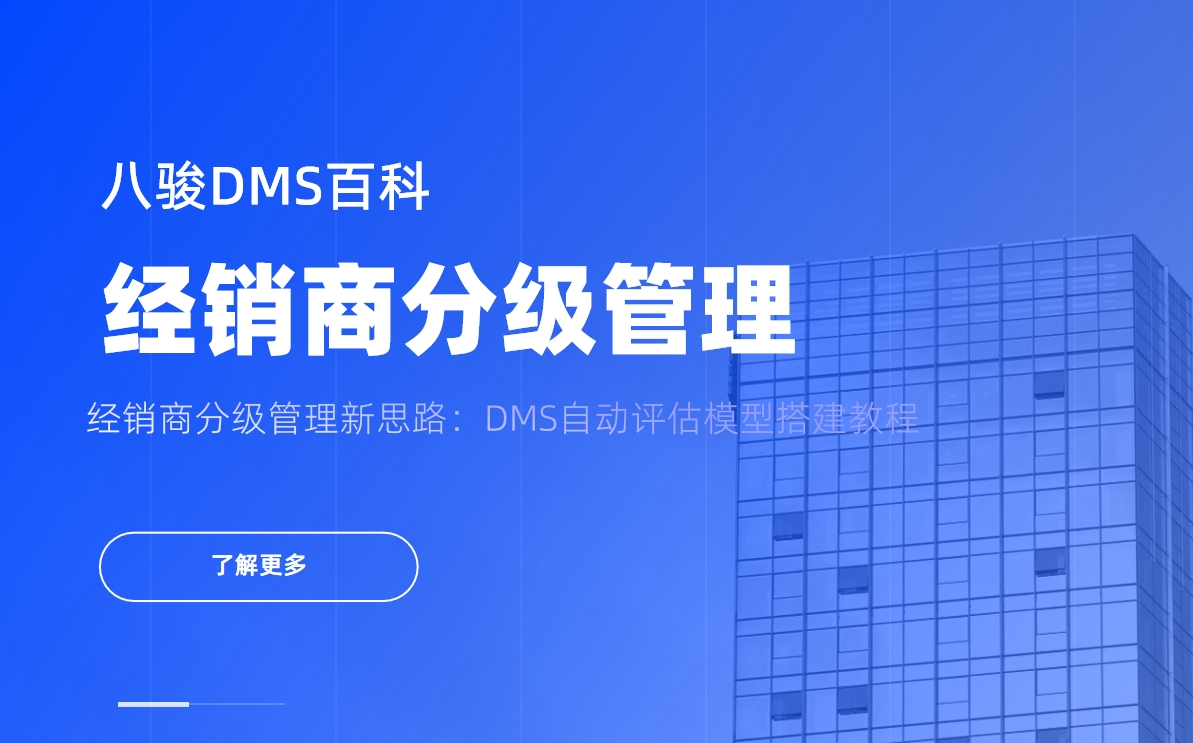 經銷商分級管理新思路：DMS自動評估模型搭建教程