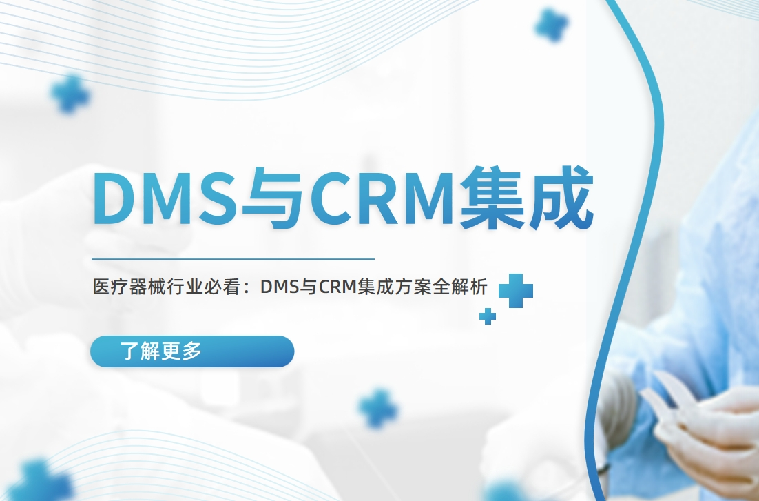 醫療器械行業必看：DMS與CRM集成方案
