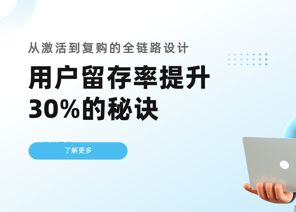 用戶留存率提升30%的秘訣：用CRM從激活到復購的全鏈路設計
