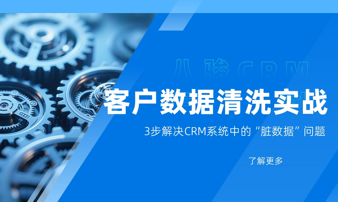 客戶數據清洗實戰(zhàn)：3步解決CRM系統中的“臟數據”問題