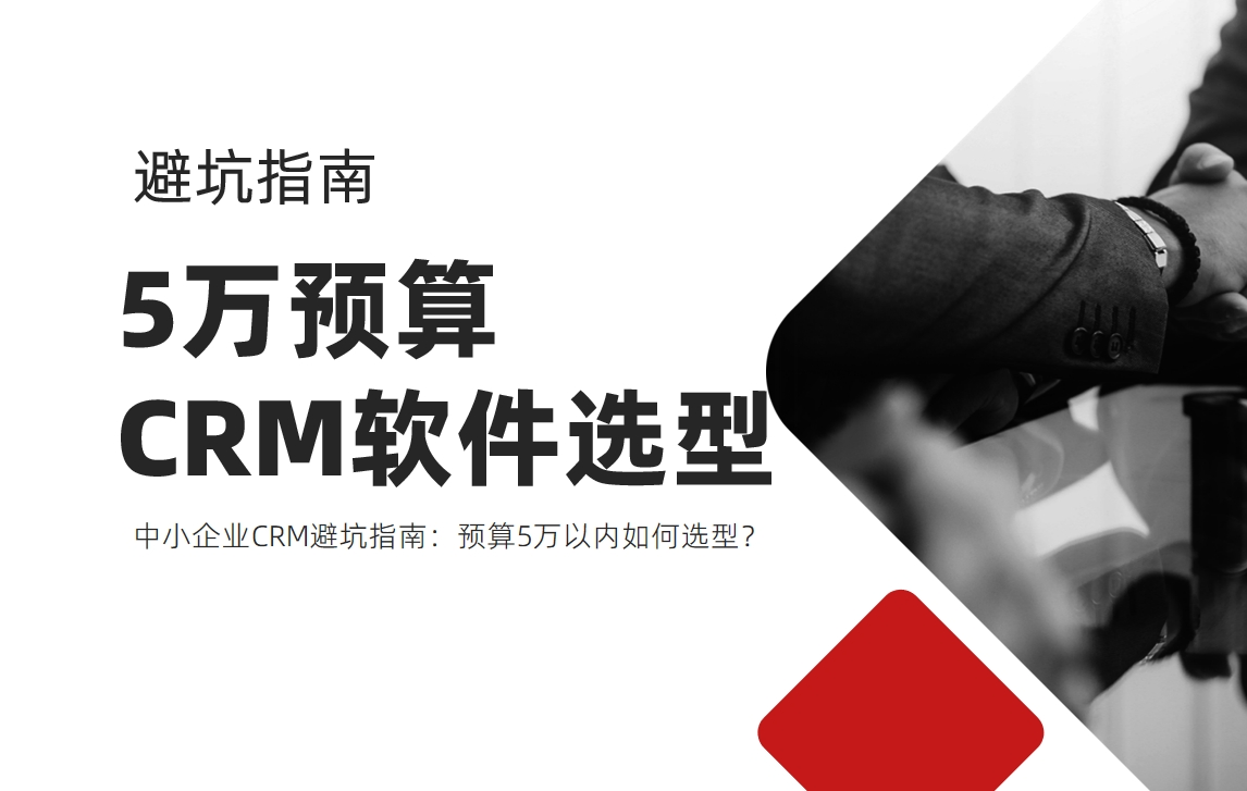 中小企業(yè)CRM避坑指南：預算5萬以內如何選型？