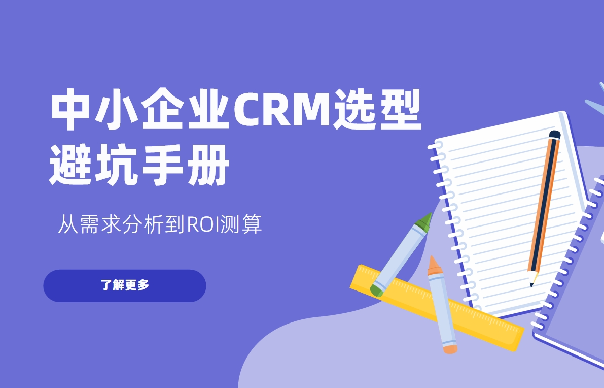 中小企業CRM選型避坑手冊