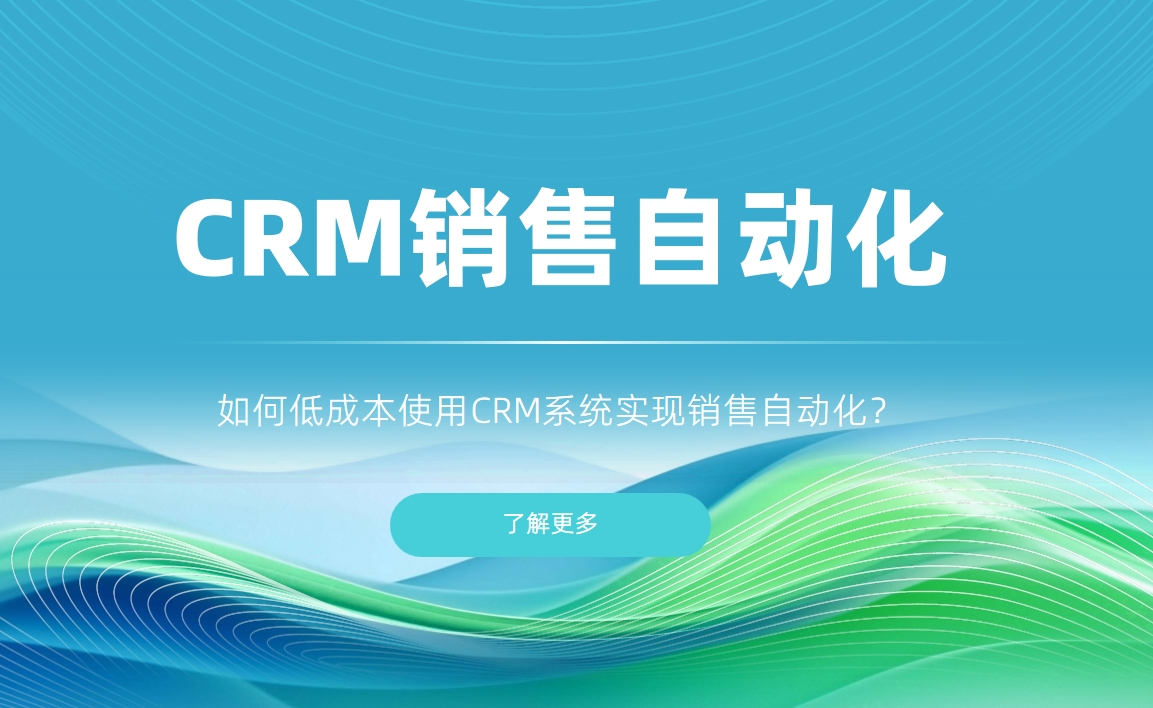 如何低成本使用CRM系統實現銷售自動化？