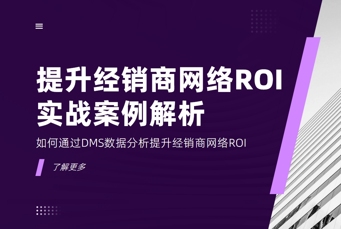 如何通過DMS數(shù)據(jù)分析提升經(jīng)銷商網(wǎng)絡(luò)ROI？實戰(zhàn)案例解析
