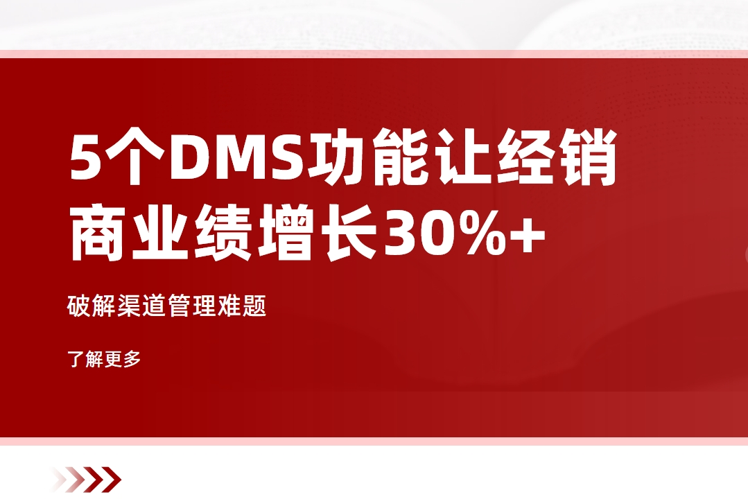 破解渠道管理難題：5個DMS功能讓經(jīng)銷商業(yè)績增長30%+