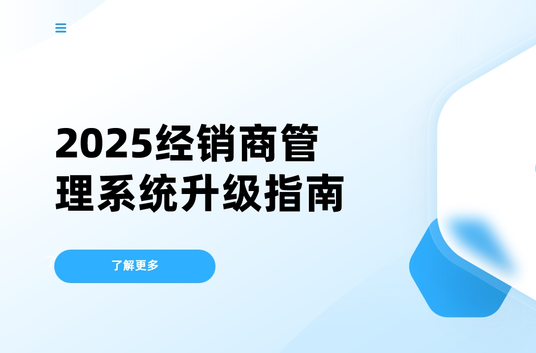 2025經(jīng)銷商管理系統(tǒng)升級指南：如何通過DMS實現(xiàn)供應(yīng)鏈效率翻倍？