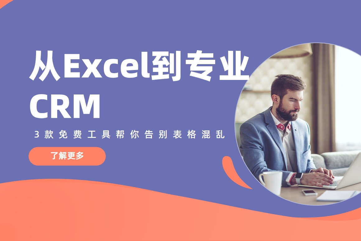 從Excel到專業(yè)CRM：3款免費工具幫你告別表格混亂