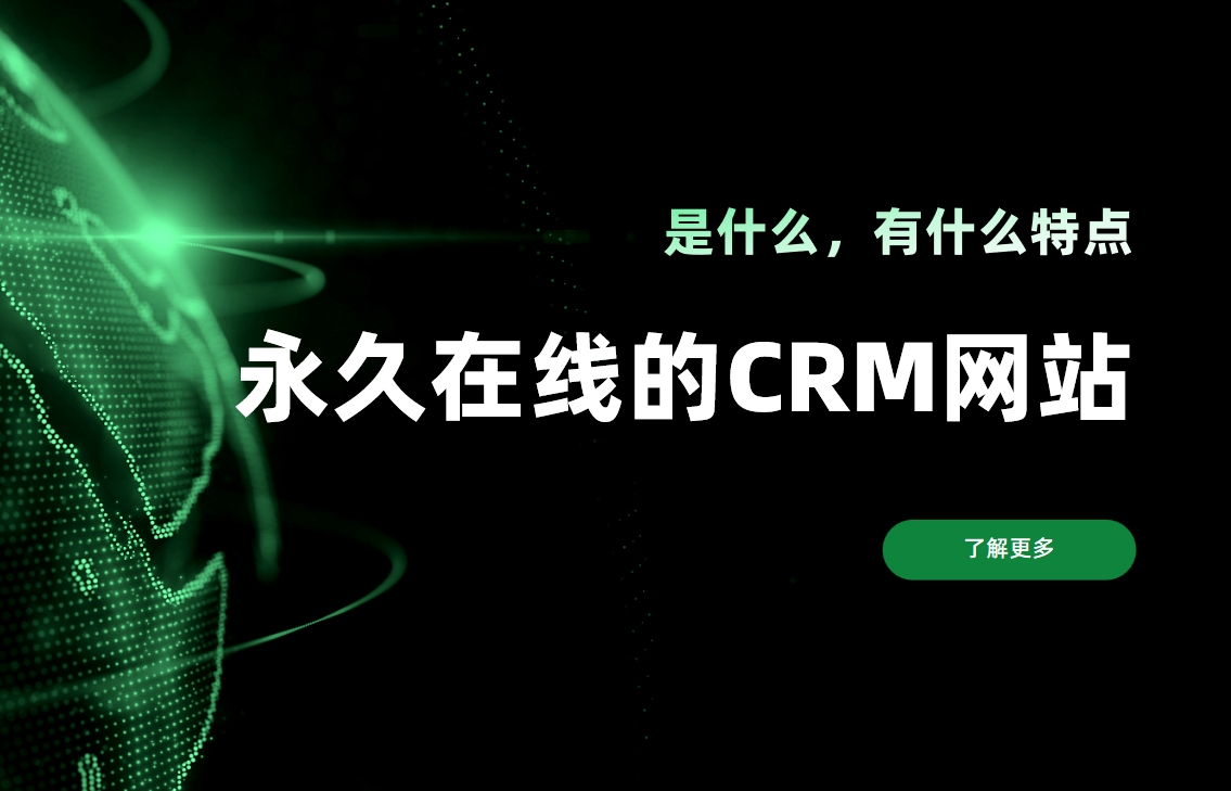 永久在線的CRM網站是什么，有什么特點