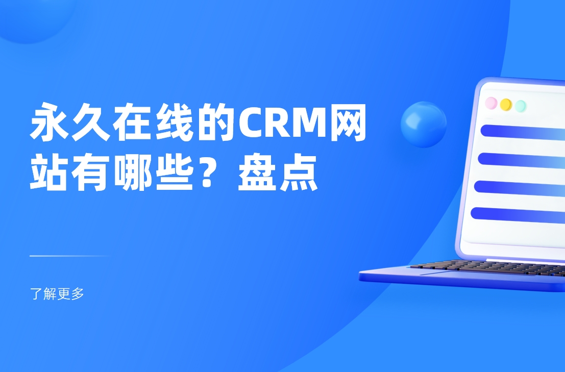 永久在線的CRM網站有哪些？盤點