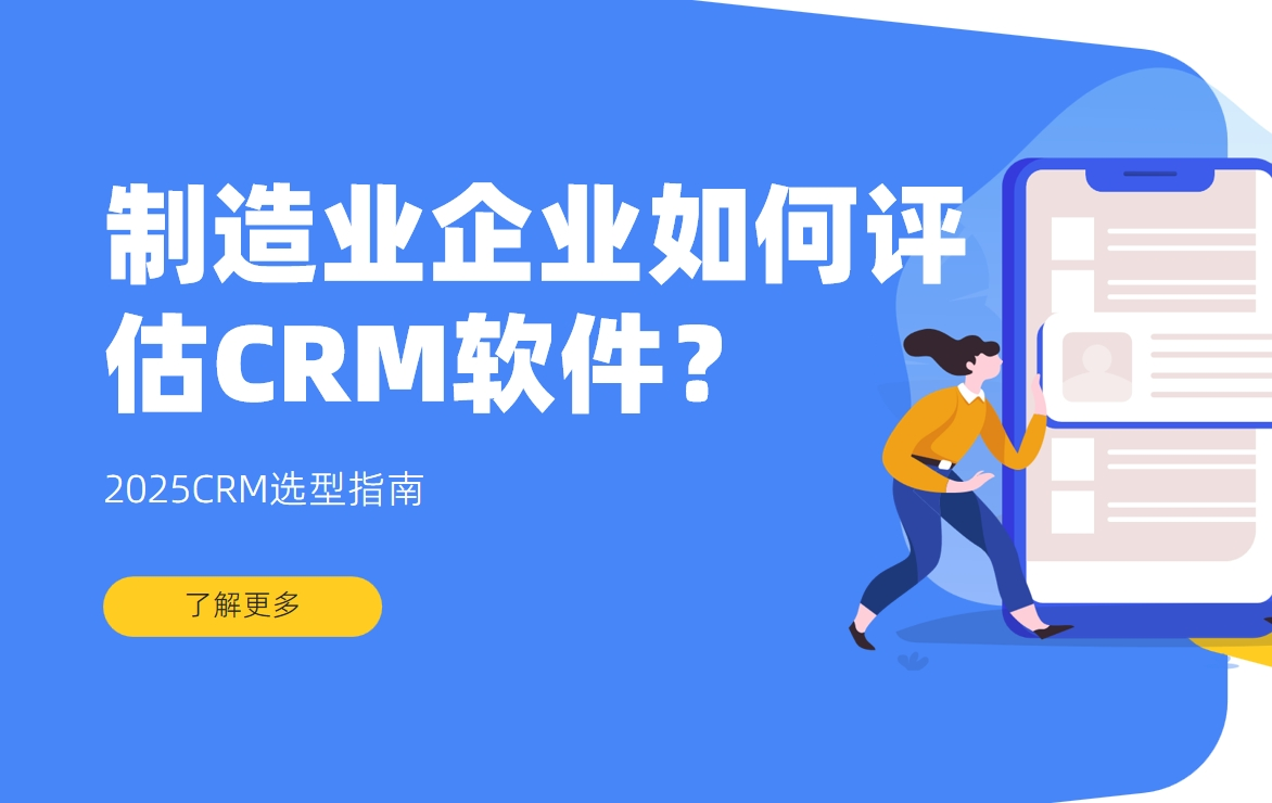 制造業企業如何評估CRM軟件？