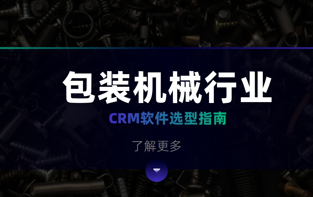 包裝機(jī)械行業(yè)CRM軟件選型指南