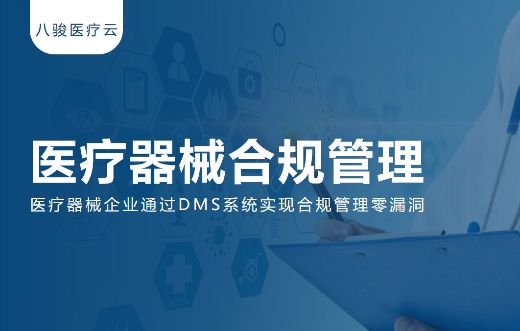 【實戰(zhàn)案例】醫(yī)療器械企業(yè)通過DMS系統(tǒng)實現合規(guī)管理零漏洞